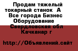 Продам тяжелый токарный станок 1А681 - Все города Бизнес » Оборудование   . Свердловская обл.,Качканар г.